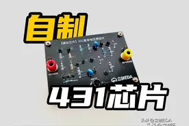 431芯片原理，如何「自制」431芯片？图片