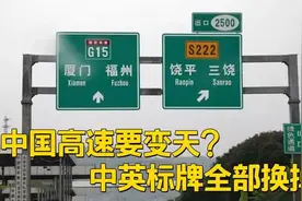 中国高速迎“调整”！中英文指示牌将被换掉？车主：这下舒服多了图片