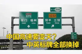 中国高速迎“调整”！中英文指示牌将被换掉？车主：这下舒服多了图片