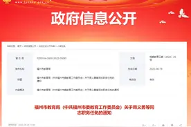人事任免！包含福州多所名校图片