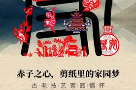 “刀尖上的艺术”剪出大千世界《赤子之心，剪纸里的家园梦》数字藏品发行图片