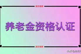 8月份，江苏的养老金资格认证有了新方式，退休人员提前了解图片