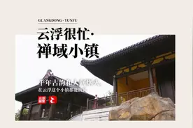 云浮很忙·禅域小镇丨千年古韵和人间烟火都能找到图片