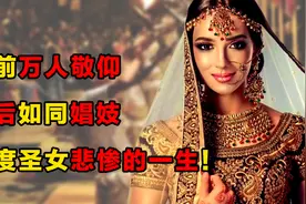 将自己嫁给神明，人前风光人后如娼妓！印度圣女一生有多惨？图片
