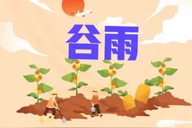天气预报：今日谷雨，谷雨晴天有啥说法？农谚能预兆，附谷雨图片图片