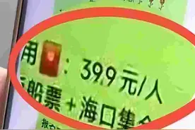 母亲花39.9元报4天3夜旅游团？儿子气得报警！后续来了图片