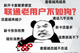 联通老用户不如狗？图片