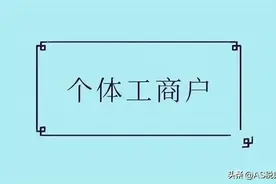 最新！个体工商户条例更新！经营者可自由更改图片