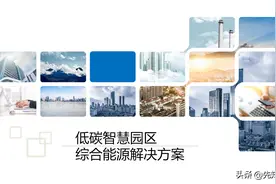 2022年低碳智慧园区综合能源解决方案（附PPT全文下载）图片