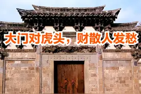 古人说的“大门对虎头，财散人发愁”，对家庭有哪些影响，到底该如何理解呢？图片