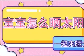冬天怎么带宝宝晒太阳？晒太阳的好处和注意事项要知道！图片