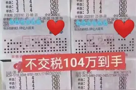 人狠话不多！1000倍重锤1注号，合肥倍投侠狂揽104万免税奖金图片