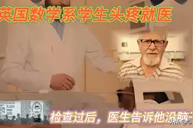 1980年，英国大学生头疼就诊，经过检查后医生发现他居然没有大脑图片
