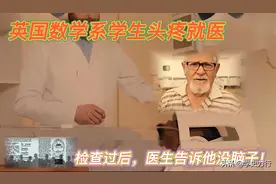 1980年，英国大学生头疼就诊，经过检查后医生发现他居然没有大脑图片