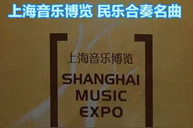 【美·听】《春江花月夜》 上海民族乐团 | 上海音乐博览 民乐合奏名曲图片