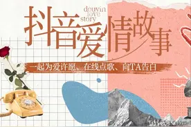 20小时爱的直播，邀你共赴抖音爱情故事图片