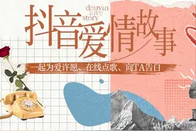 20小时爱的直播，邀你共赴抖音爱情故事图片