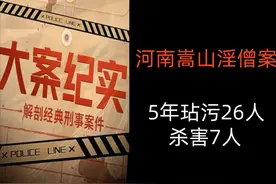 河南嵩山淫僧案：26人被强奸，7人被杀害，最小的受害者仅11岁图片