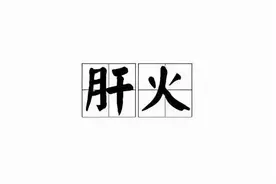 肝火一烧，百病难逃！医生总结5个清肝泻火中成药，帮你扑灭肝火图片