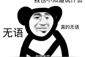 表情包：我也不知道说什么，真的无语图片