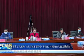 通州区推进《北京城市副中心“十四五”时期妇女儿童发展规划》图片