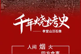 济南这一带2000多年前就开“烤”了图片