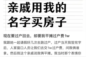 亲戚用我的名字买房子，还要我摊过户费：你占便宜的样子，真丑！图片