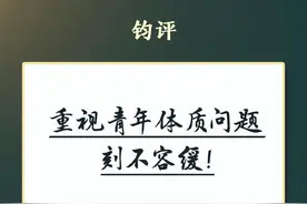 钧正平：重视青年体质问题刻不容缓图片
