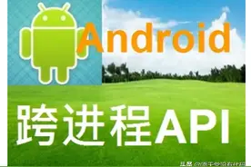 一文读懂 Android 跨进程通信机制图片
