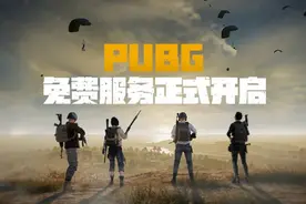 吃鸡游戏终于免费了，但网友却都在骂图片