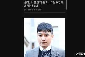 Bigbang李胜利2月11日出狱，会像TOP、金韩彬那样复出吗？图片