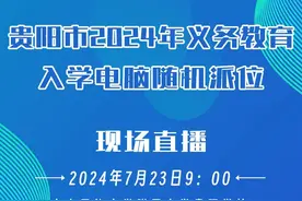 明日直播！贵阳这16所学校现场摇号→图片