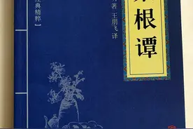 共享好文《菜根谭》图片