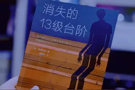 悬疑推理《消失的13级台阶》！惊天反转！一口气读完直呼过瘾图片