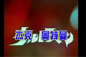 杰克奥特曼 第十一集 毒气怪兽图片