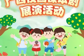 5天超250万人次点赞！广西校园课本剧展演活动线下展演作品名单揭晓图片