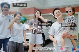 苗苗和娘家人同住，回家不喊爸爸引热议，郑恺被调侃像嫁到苗苗家图片