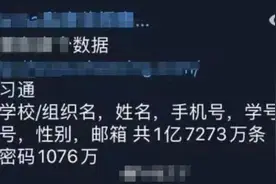 超1.7亿条学生信息遭泄漏？学习通回应图片