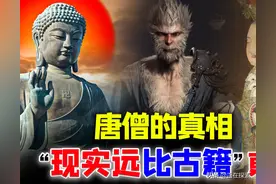 真实的唐僧有多强？孙悟空的原型有多黑暗？一场震惊的考古发现图片