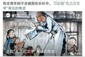 我也来反思“孔乙己文学”图片