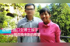 2020年上海交大女博士治癌需80万，丈夫跪地求离婚：求你放我一马图片