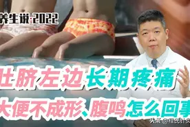 程凯养生说：肚脐左边长期疼痛，大便不成形腹鸣怎么回事？图片