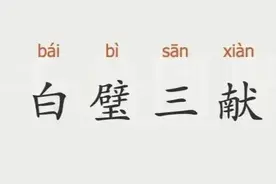 一天一成语：白璧三献图片