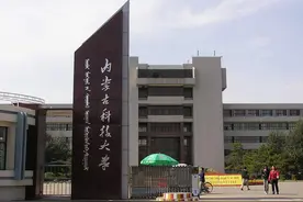 内蒙古科技大学合了又拆，包头钢铁学院成为最大赢家图片