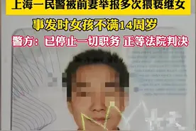警察继父多次猥亵未成年继女，揭开了二婚家庭最大的痛图片