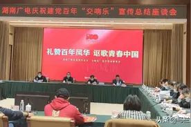 湖南广电庆祝建党百年主题“交响乐”总结座谈会在长沙召开图片