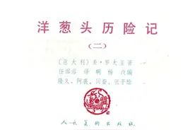 儿时的记忆《洋葱头历险记》连环漫画彩色版（第二部）图片
