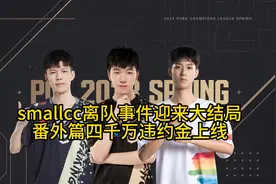 17战队smallcc离队事件迎来大结局，axidd天价违约金事件上线！图片