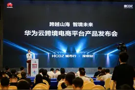 华为云跨境电商平台重磅发布：打开企业出海新格局图片