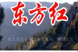 刘济华：篡改《东方红》，动机并不纯，讴歌新时代，必需用真情图片
